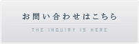 お問い合わせはこちら